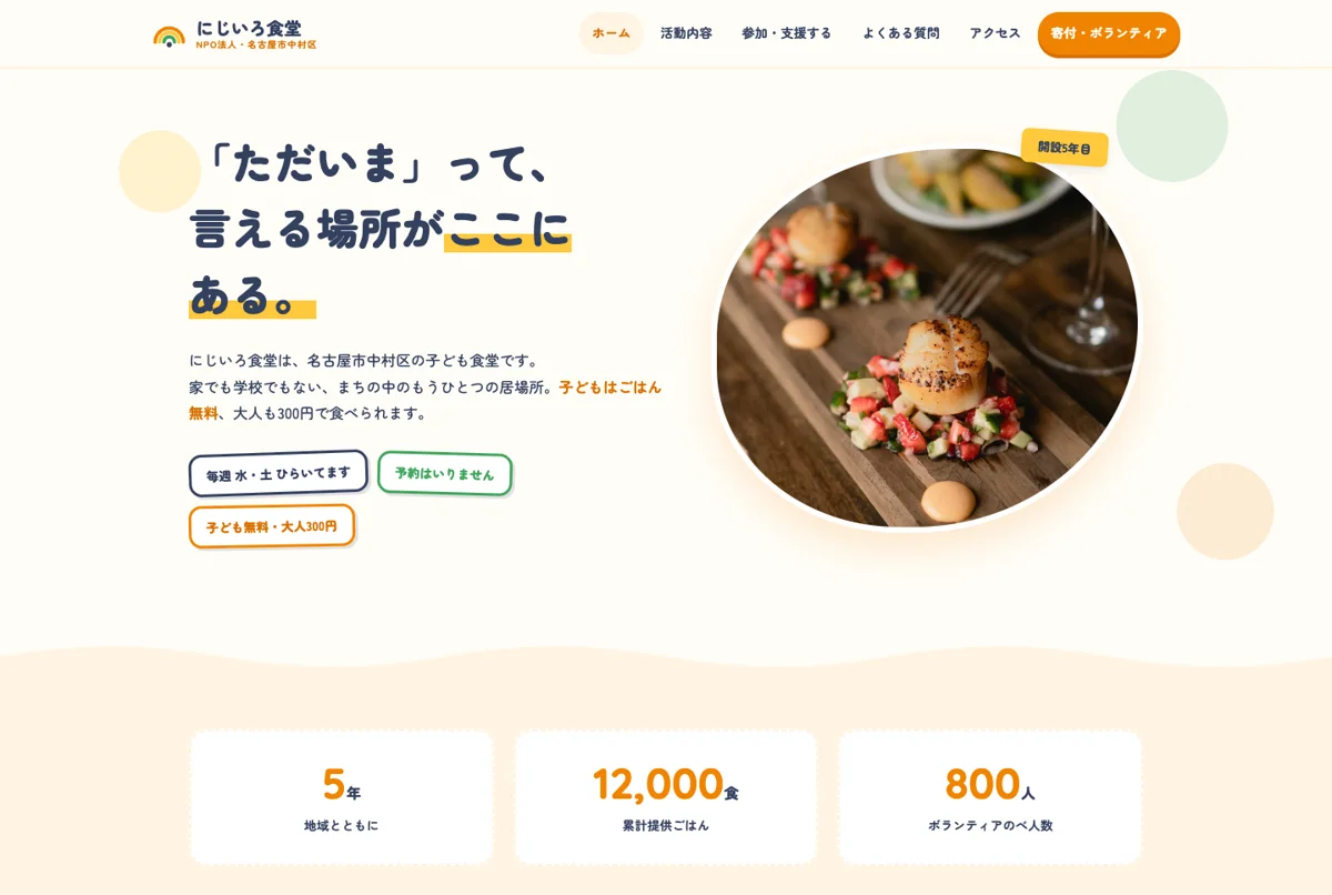 NPO法人にじいろ食堂のサイト
